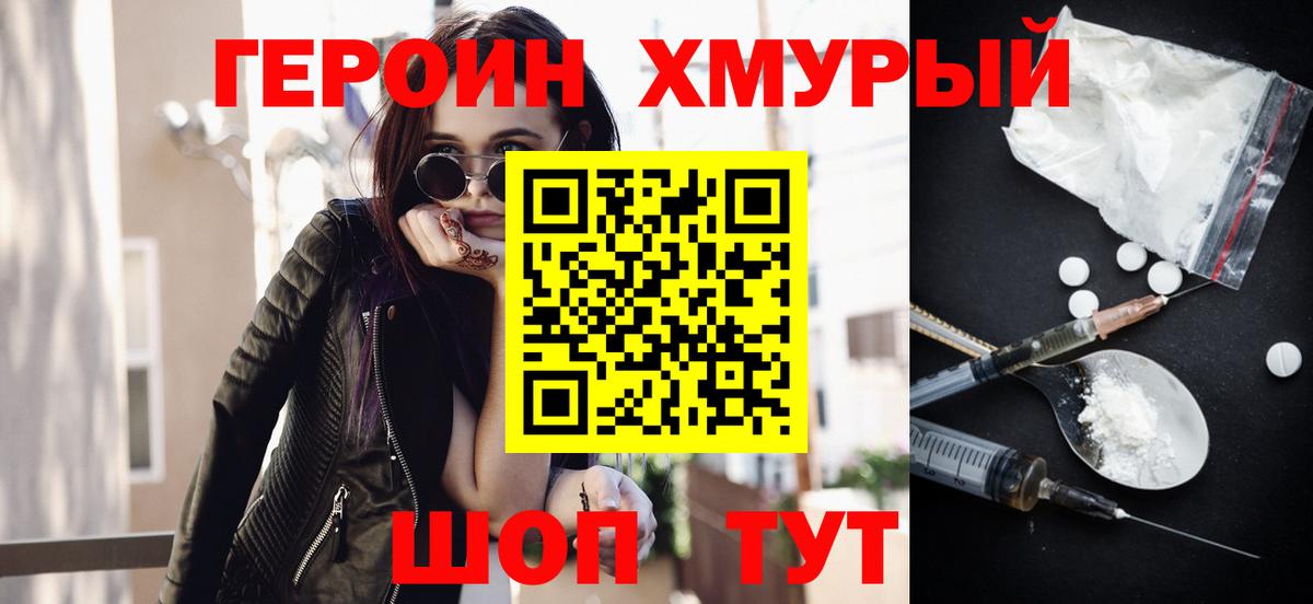 ГЕРОИН Heroin  Вход с VPN  Мыски 